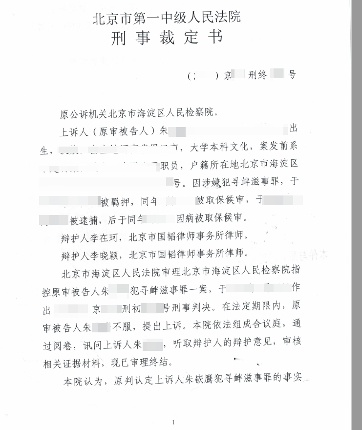 朱某某寻衅滋事裁定书1.png