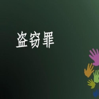盗窃罪北京市朝阳区漏扫涉案 刑拘阶段成功取保候审