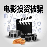 合同诈骗罪北京市电影投资受损仲裁胜诉获全额退赔